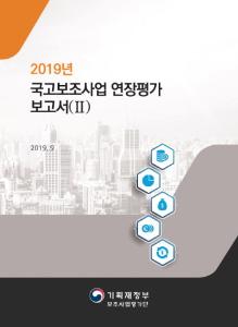 2019년 국고보조사업 연장평가 보고서(Ⅱ) cover image